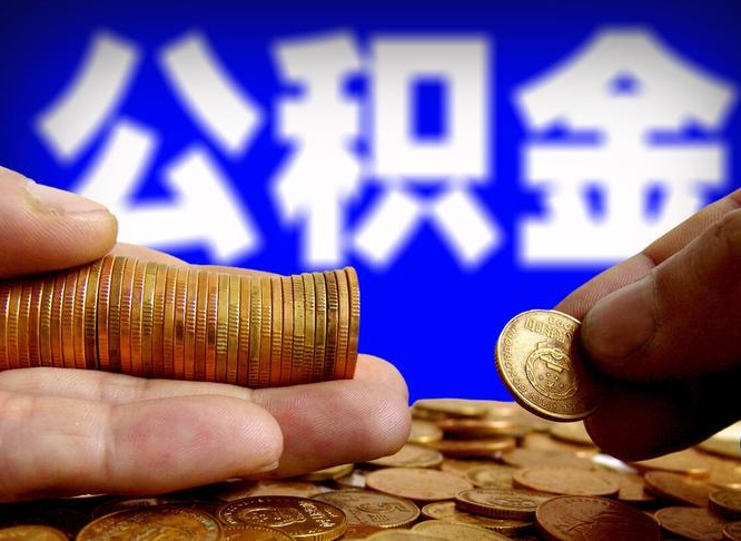 日照为啥公积金黄牛可以取出来呢（日照公积金可以自愿提取了）
